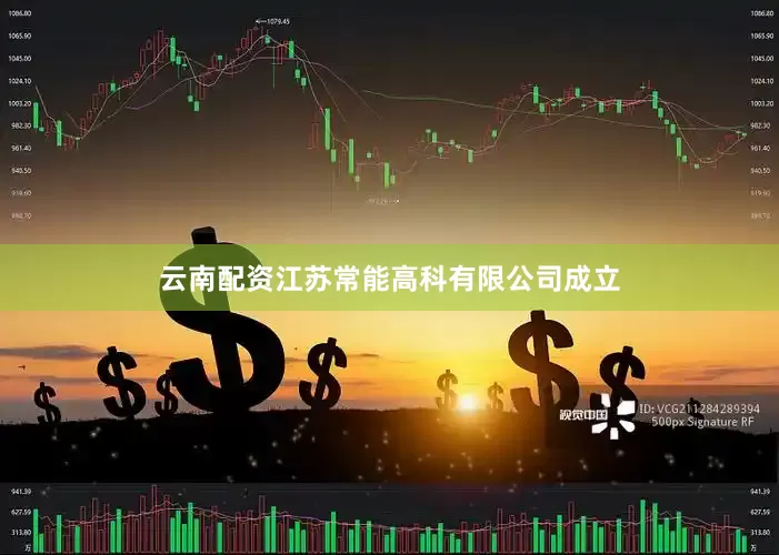 云南配资江苏常能高科有限公司成立