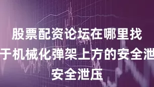 股票配资论坛在哪里找用于机械化弹架上方的安全泄压