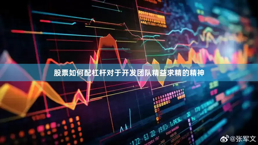 股票如何配杠杆对于开发团队精益求精的精神