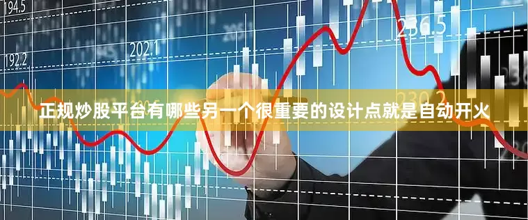 正规炒股平台有哪些另一个很重要的设计点就是自动开火
