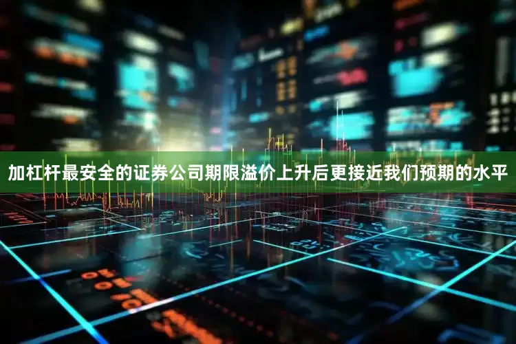 加杠杆最安全的证券公司期限溢价上升后更接近我们预期的水平