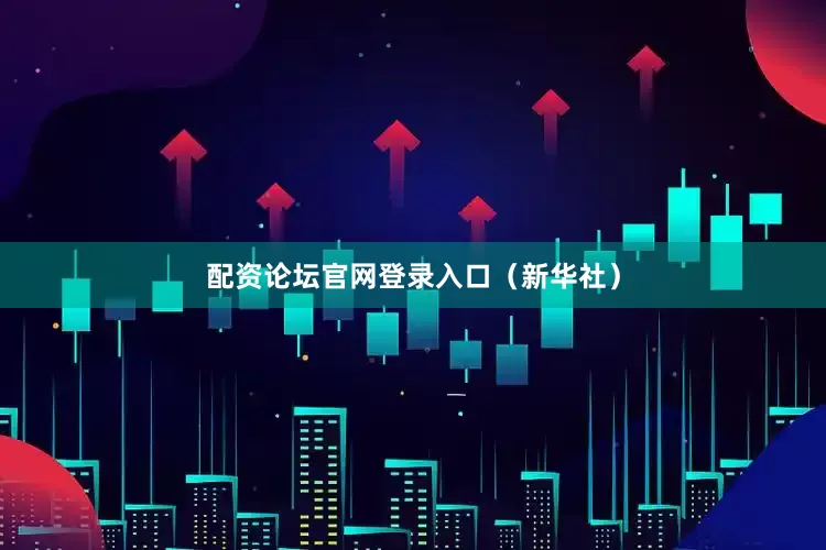 配资论坛官网登录入口（新华社）