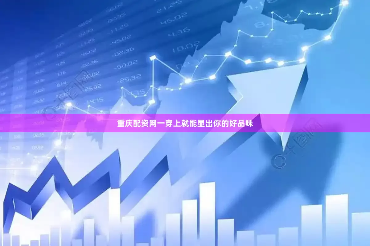 重庆配资网一穿上就能显出你的好品味