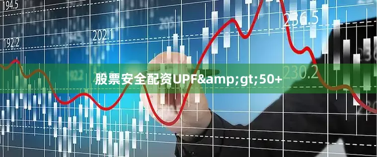 股票安全配资UPF&gt;50+