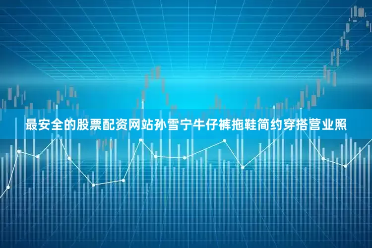 最安全的股票配资网站孙雪宁牛仔裤拖鞋简约穿搭营业照