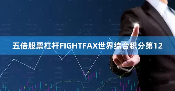 五倍股票杠杆FIGHTFAX世界综合积分第12