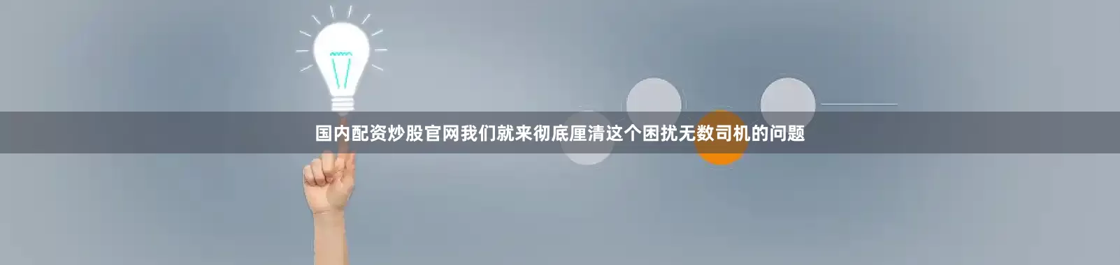 国内配资炒股官网我们就来彻底厘清这个困扰无数司机的问题