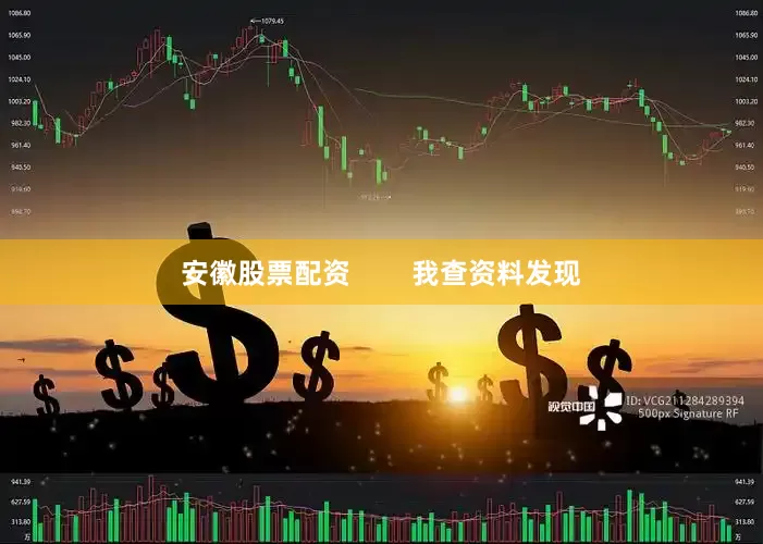 安徽股票配资        我查资料发现