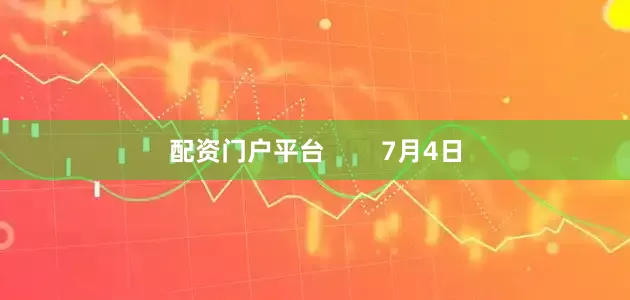 配资门户平台        7月4日