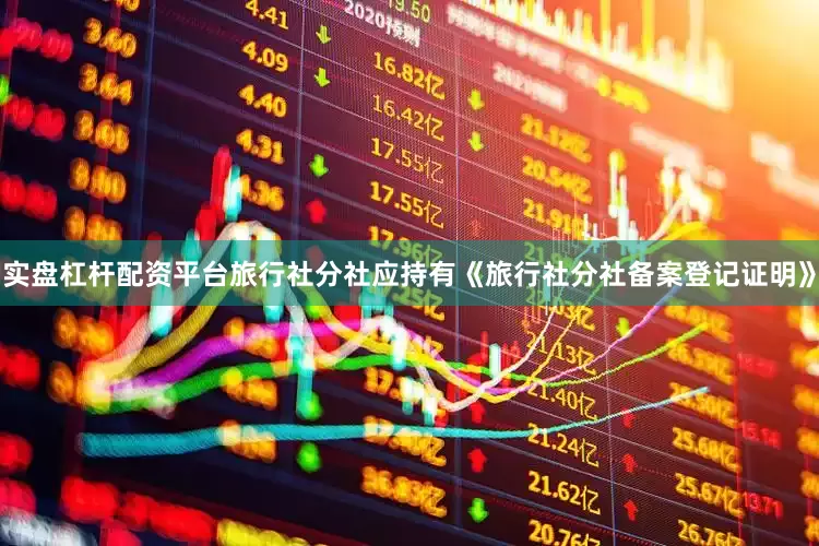 实盘杠杆配资平台旅行社分社应持有《旅行社分社备案登记证明》