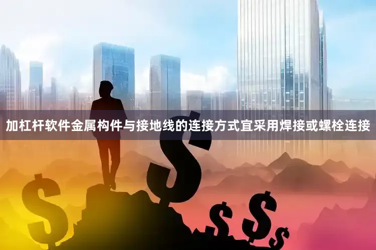 加杠杆软件金属构件与接地线的连接方式宜采用焊接或螺栓连接