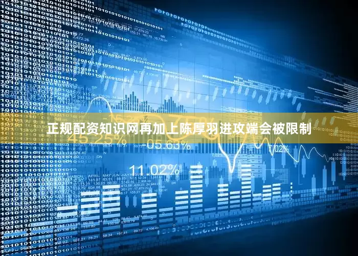 正规配资知识网再加上陈厚羽进攻端会被限制