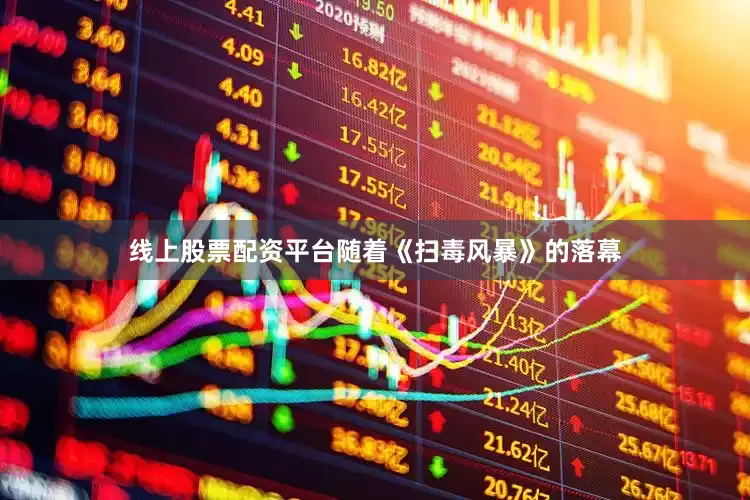 线上股票配资平台随着《扫毒风暴》的落幕
