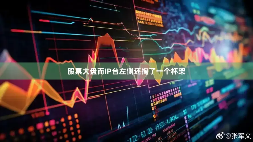 股票大盘而IP台左侧还掏了一个杯架
