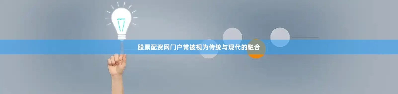 股票配资网门户常被视为传统与现代的融合