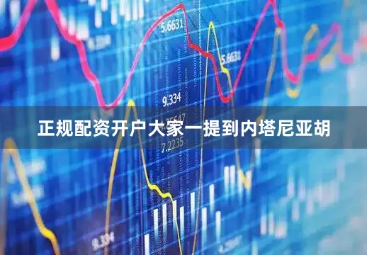 正规配资开户大家一提到内塔尼亚胡