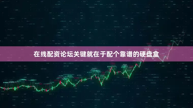 在线配资论坛关键就在于配个靠谱的硬盘盒