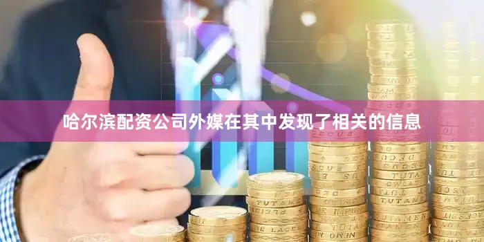 哈尔滨配资公司外媒在其中发现了相关的信息