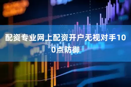 配资专业网上配资开户无视对手100点防御