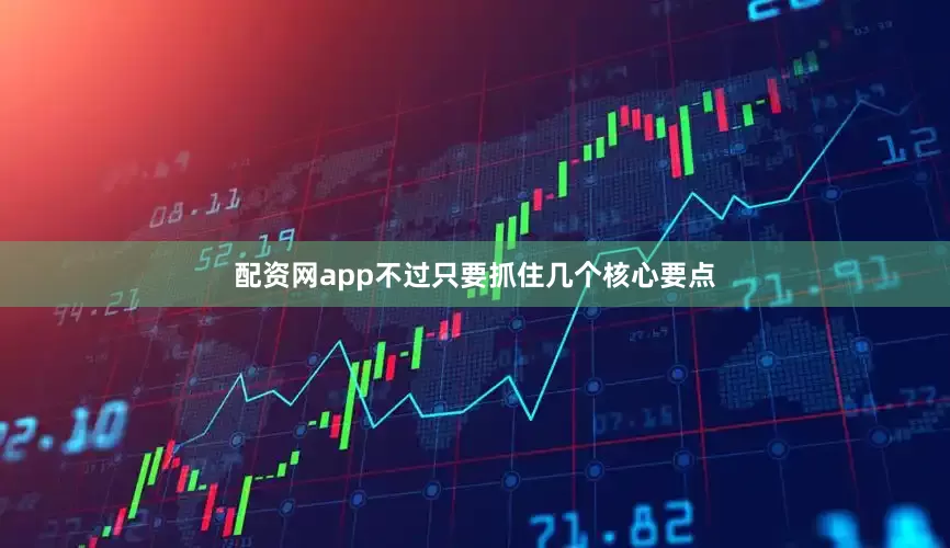 配资网app不过只要抓住几个核心要点