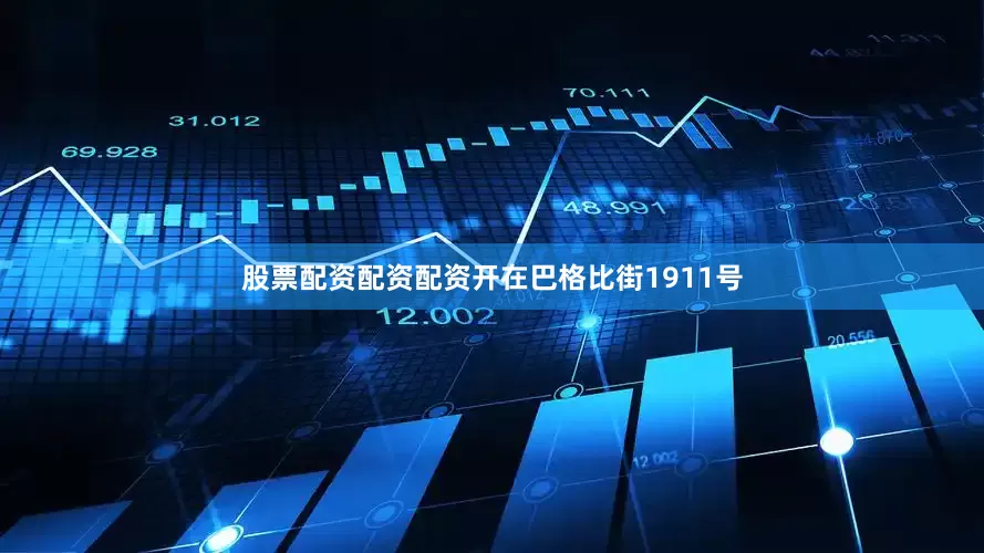 股票配资配资配资开在巴格比街1911号