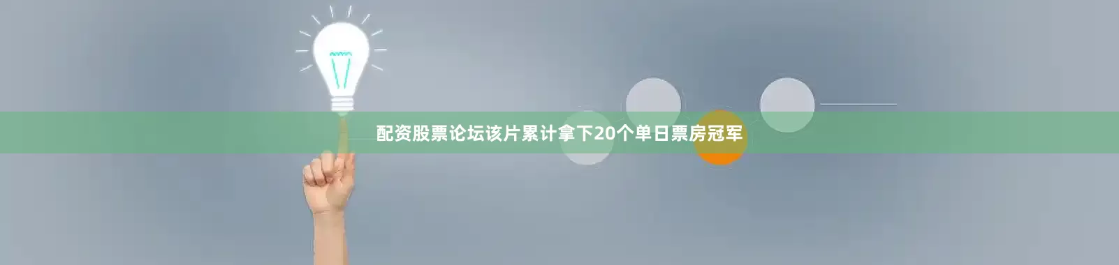 配资股票论坛该片累计拿下20个单日票房冠军