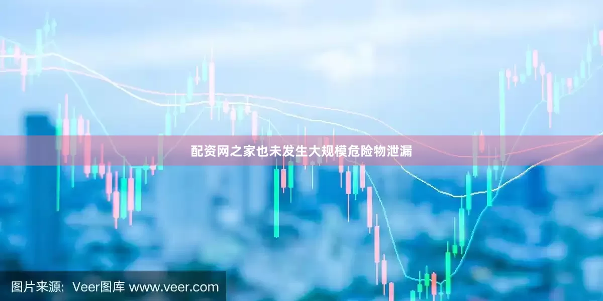 配资网之家也未发生大规模危险物泄漏