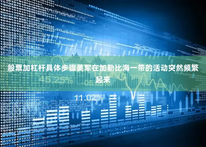 股票加杠杆具体步骤美军在加勒比海一带的活动突然频繁起来