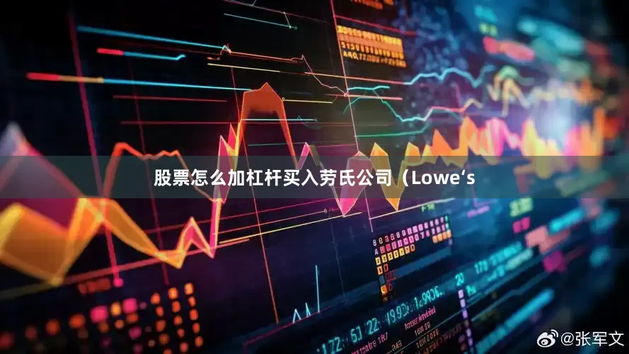 股票怎么加杠杆买入劳氏公司（Lowe‘s