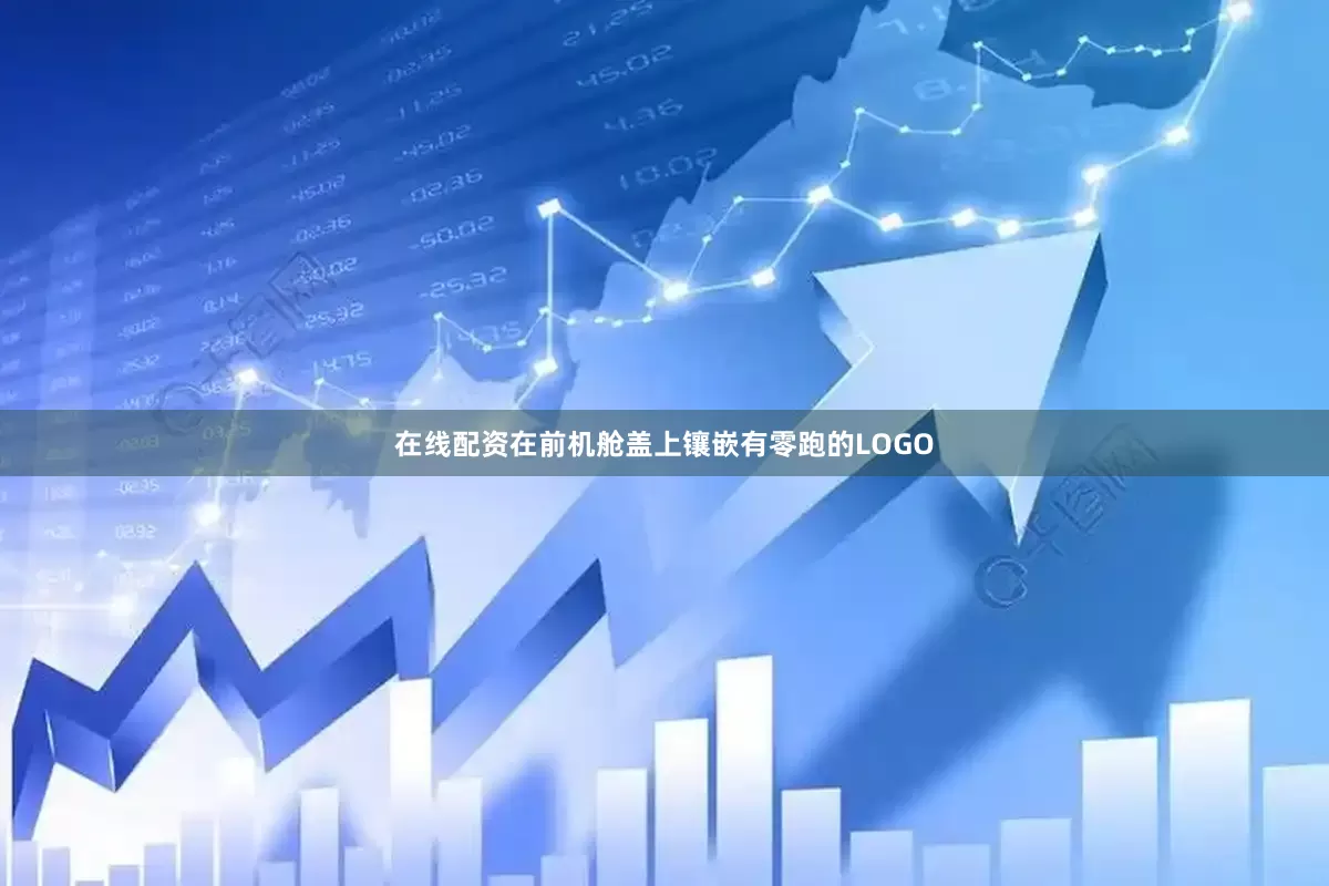 在线配资在前机舱盖上镶嵌有零跑的LOGO