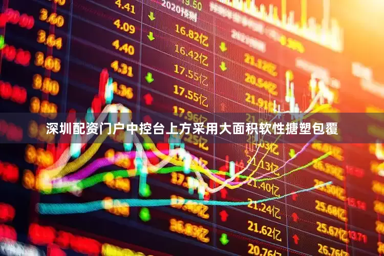 深圳配资门户中控台上方采用大面积软性搪塑包覆